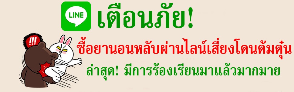 ซื้อยานอนหลับผ่านไลน์ระวังโดนต้มตุ๋น