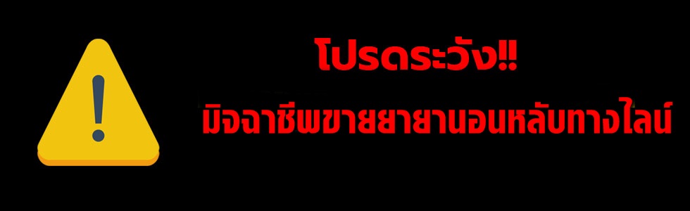 ระวังโดนหลอกขายยานอนหลับ