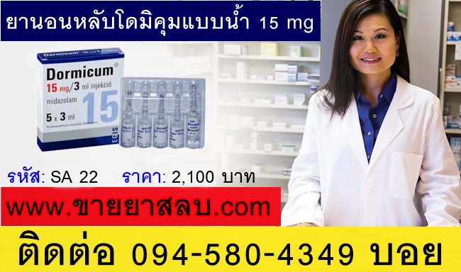 ขายยนอนโดมิคุมแบบน้ำ15mg