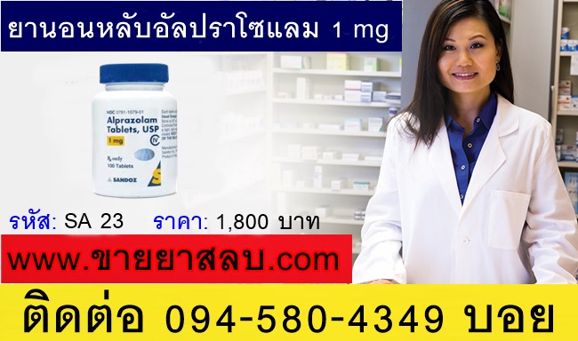 ยานอนหลับอัลปราโซแลม 1 mg