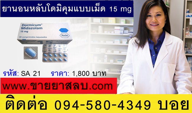 ขายยานอนหลับโดมิคุมแบบเม็ด15mg