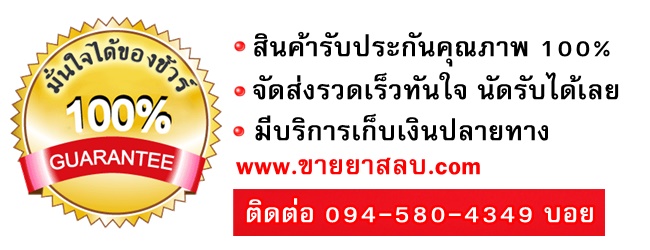 ขายยาสลบรับประกันคุณภาพ