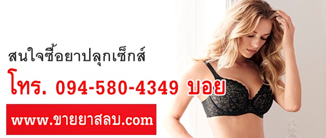 ซื้อยาปลุกเซ็กส์