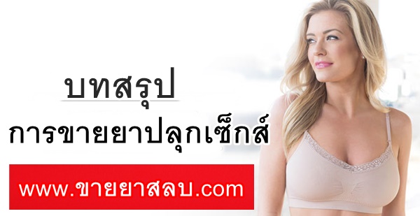 บทสรุปการขายยาปลุกเซ็กส์