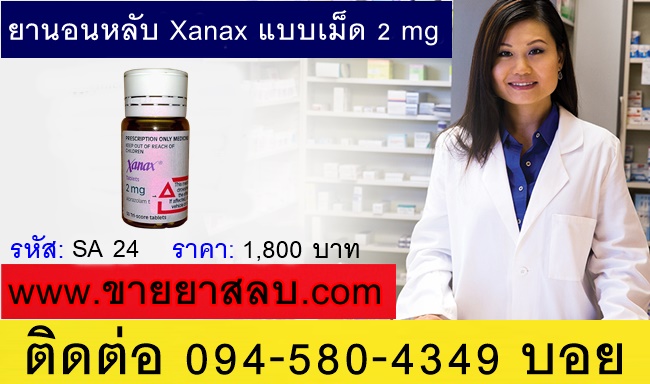 ยานอนหลับ Xanax แบบเม็ด 2 mg