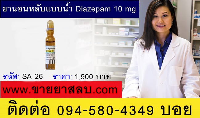 ขายยานอนหลับแบบน้ำ Diazepam 10 mg