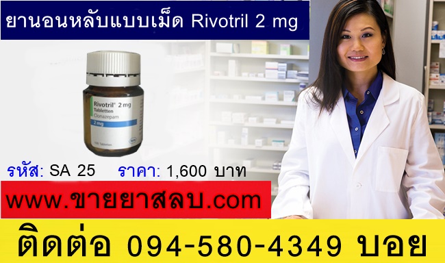 ขายยานอนหลับแบบเม็ด Rivotril 2 mg