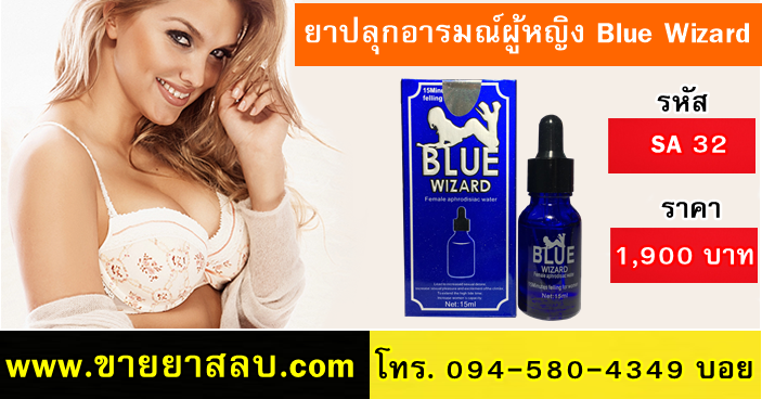 ยาปลุกอารมณ์ผู้หญิง Blue Wizard