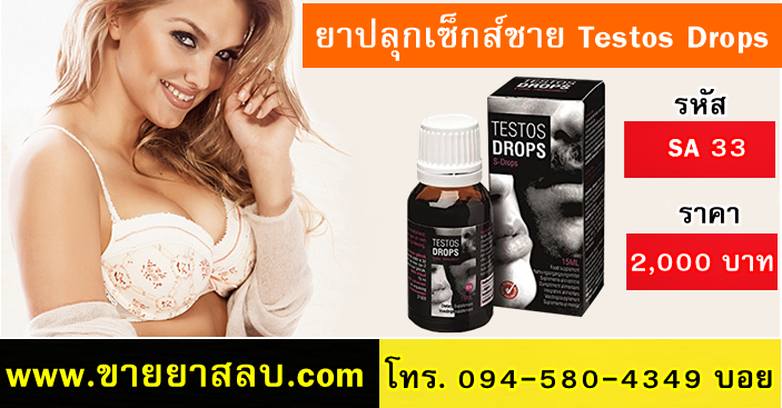 ขายยาปลุกเซ็กส์ชาย Testos Drops