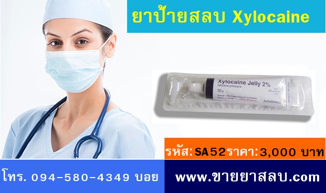 ขายยาป้ายสลบ Xylocaine