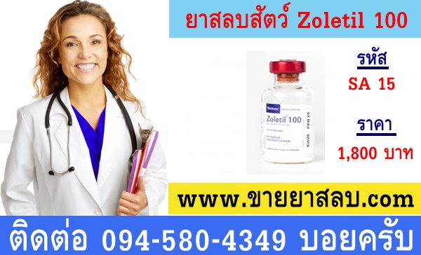 ขายยาสลบสัตว์ Zoletil 100