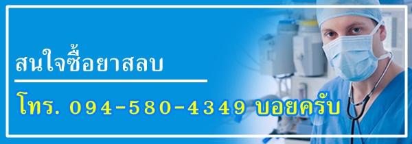 สนใจซื้อยาสลบ โทร. 094-580-4349 บอยครับ