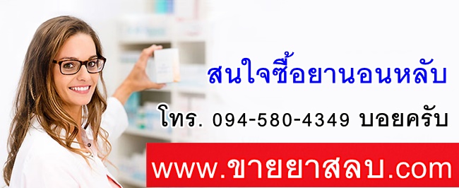 สนใจซื้อยาสลบติดต่อ