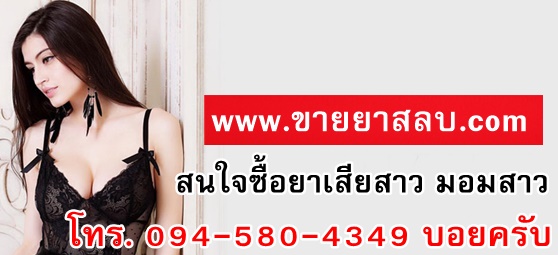 สั่งซื้อยาปลุกเซ็กส์