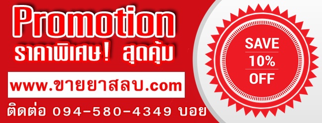 โปรโมชั่นยานอนหลับยาสลบยาปลุกเซ็กส์