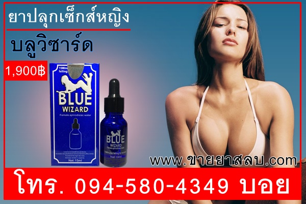 ยาปลุกอารมณ์ผู้หญิง Blue Wizard