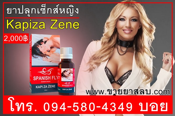 ยาปลุกเซ็กส์หญิง แมลงวันสเปน Kapiza Zene