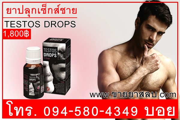 ยาปลุกเซ็กส์ชาย Testos Drops