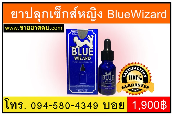 ยาปลุกอารมณ์ผู้หญิง Blue Wizard