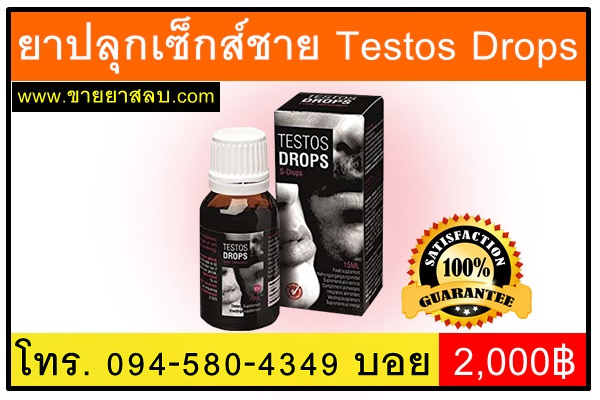 ยาปลุกเซ็กส์ชาย Testos Drops