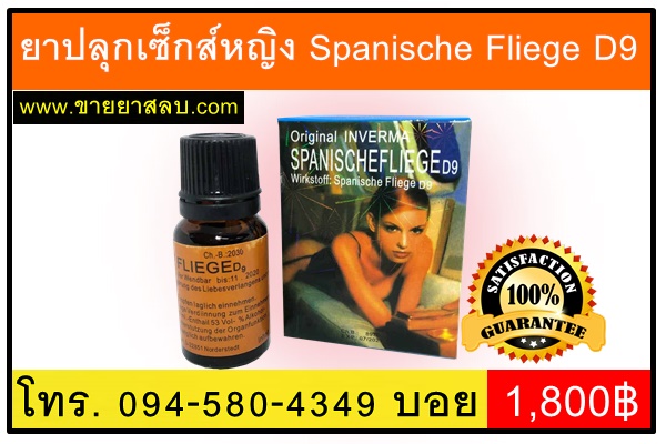 ยาปลุกเซ็กส์หญิง Spanische Fliege D9