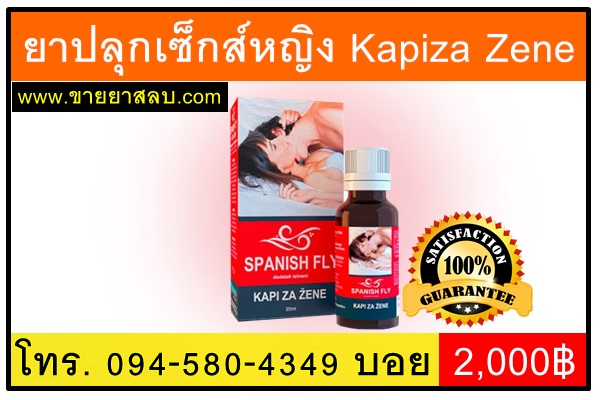 ยาปลุกเซ็กส์หญิง แมลงวันสเปน Kapiza Zene