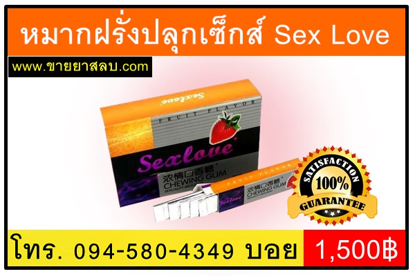 หมากฝรั่งปลุกเซ็กส์หญิง ชาย Sex Love