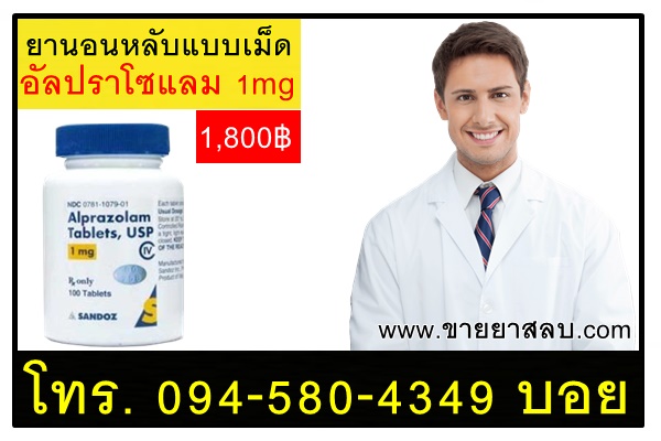 ยานอนหลับอัลปราโซแลม1mg