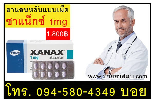 ยานอนหลับแบบเม็ดซาแน็กซ์1mg