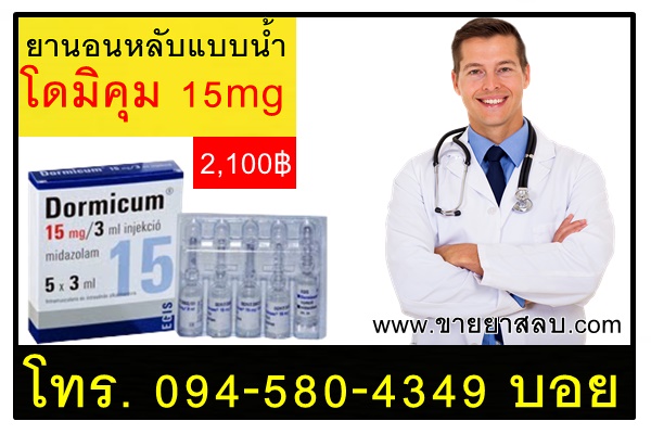 ยานอนหลับโดมิคุมแบบน้ำ15mg