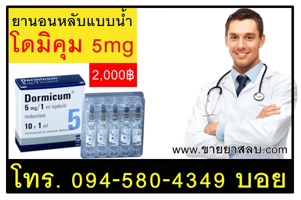 ยานอนหลับโดมิคุมแบบน้ำ5mg