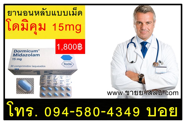 ยานอนหลับโดมิคุมแบบเม็ด15mg