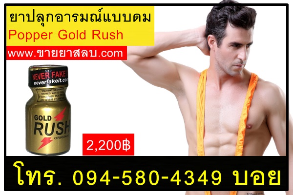 ยาปลุกอารมณ์แบบดม Popper Gold Rush