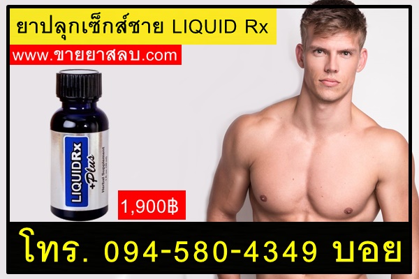 ยาปลุกเซ็กส์ชาย LIQUID Rx