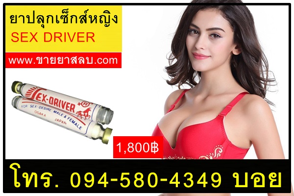 ยาปลุกเซ็กส์หญิงsexdriver