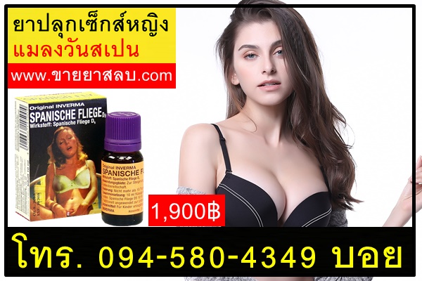 ยาปลุกเซ็กส์หญิงแมลงวันสเปน