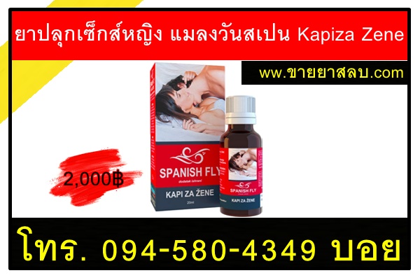 ยาปลุกเซ็กส์หญิง แมลงวันสเปน Kapiza Zene