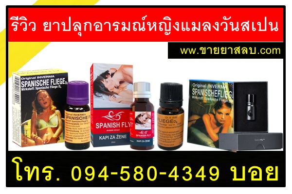 รีวิว ยาปลุกอารมณ์หญิงแมลงวันสเปน