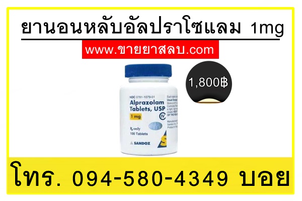 ขายยานอนหลับอัลปราโซแลม 1mg