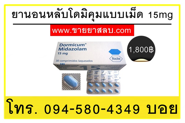 ขายยานอนหลับโดมิคุมแบบเม็ด 15mg