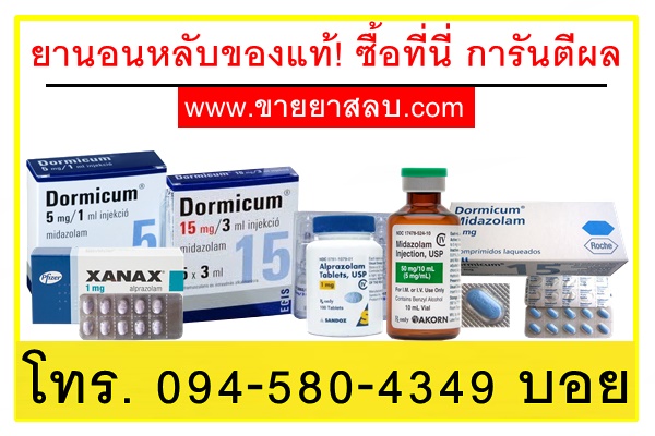 ยานอนหลับของแท้! ซื้อที่นี่ การันตีผล