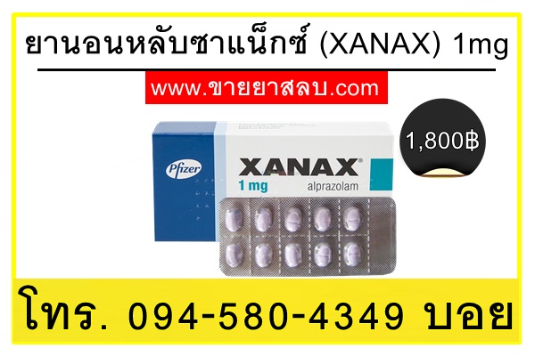 ยานอนหลับซาแน็กซ์ (XANAX) 1mg