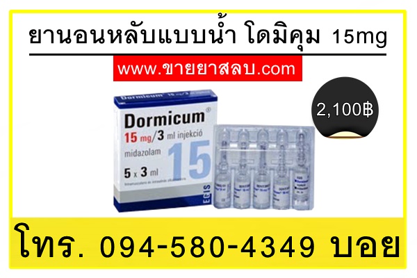 ยานอนหลับแบบน้ำ โดมิคุม 15mg