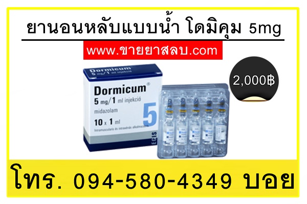 ยานอนหลับโดมิคุมแบบน้ำ 5mg